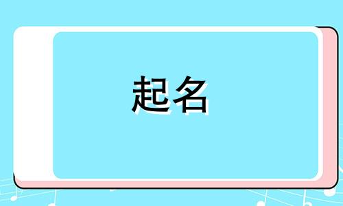 洋气的姓胡男孩名字大全 姓胡的男孩起名