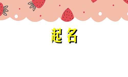 姓樊的叫什么名字好听 姓樊起个名字