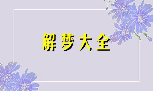 梦见女友和别人结婚了什么意思