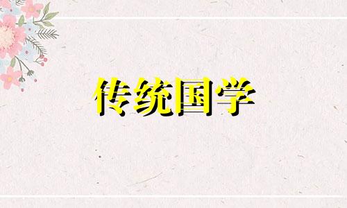2024年5月9日是搬家的黄道吉日吗为什么