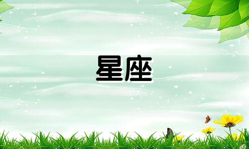 金牛座女生会被什么星座的男生吸引