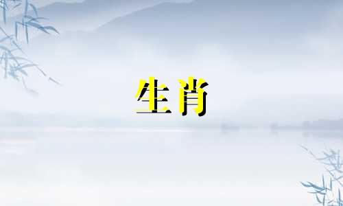 属蛇的和哪个生肖相冲 属蛇的与哪些属相相冲突