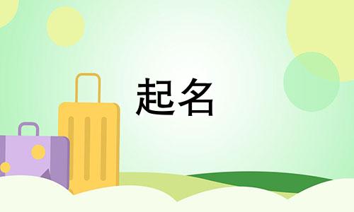 劳动节生的宝宝起名叫什么