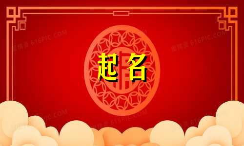 怎么取女孩名字吉利好听 怎样取女孩名