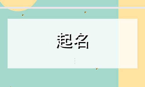 三人合伙开公司取名字 三人合伙公司起名寓意好的
