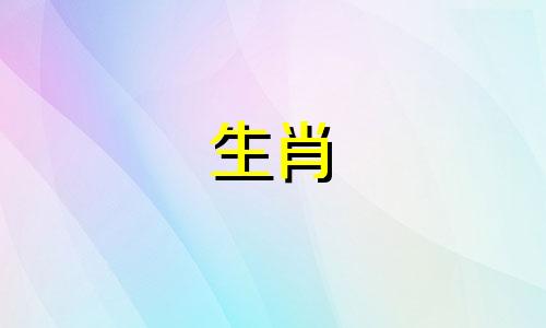 男属羊和女属鼠的合不合婚姻