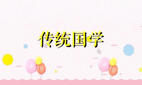 2024年9月适合生肖属蛇人的黄道吉日有哪些