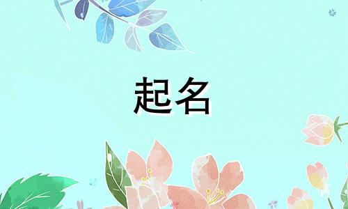 邹姓女孩名字2024年7月怎么取名