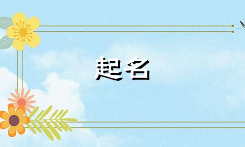 五行属水聚财寓意吉祥的字有哪些呢