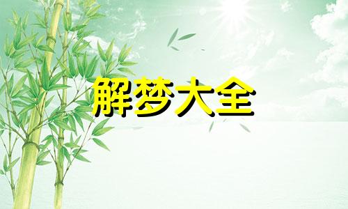 做梦梦到男朋友出轨了预示什么意思呢