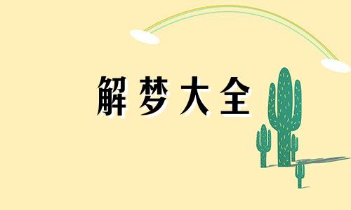 梦中梦见和别人结婚什么意思
