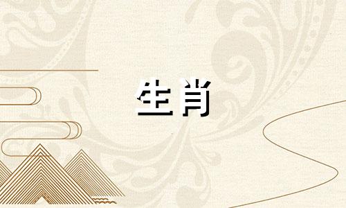 一家四口不能出现的属相属兔和属蛇