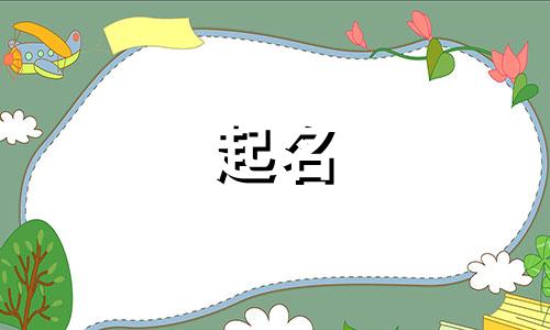 2024年阴历六月出生的男孩起什么名字好呢