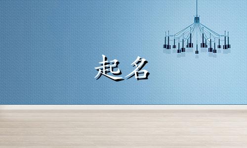 2024年阴历六月出生的女孩起什么名字最好呢
