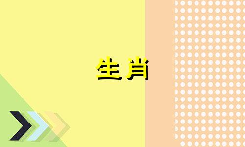 1989年属蛇女2024年健康运如何