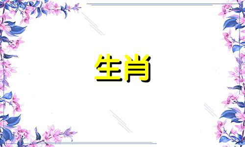 子时出生的女孩命运好不好