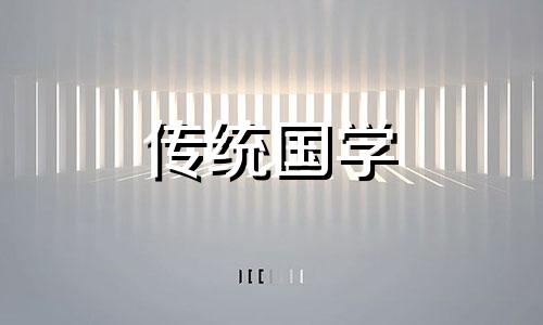2024年5月祭祀黄道吉日一览表图片