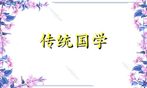2024年5月份黄道吉日查询表