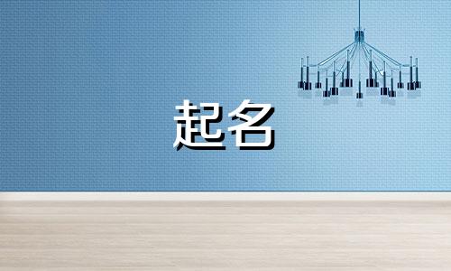 湘起名字要内涵的公司名字怎么起