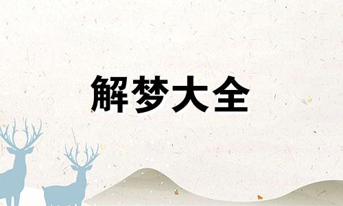 梦到刀切白菜是什么意思啊
