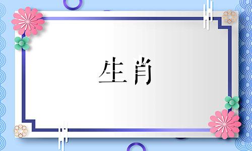 2024年6月最适合结婚的生肖是什么