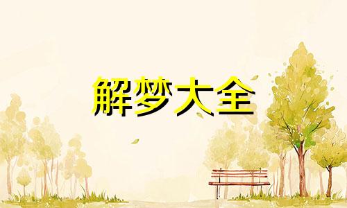 有吉兆的梦什么时候说出来好
