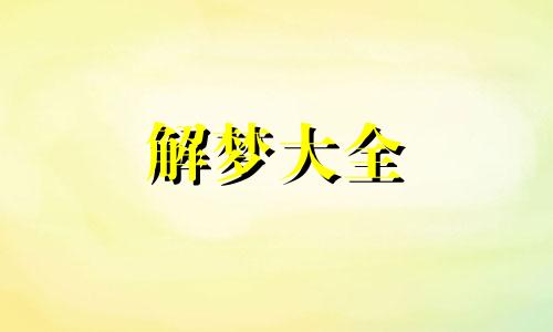 女人梦见自己打老鼠什么征兆