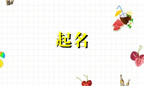 五行相生的公司名字怎么取好听