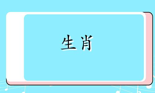 属鸡男和属羊女的适合做夫妻吗男