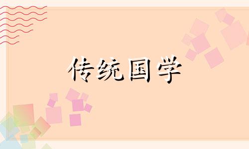 2025年8月10日七夕是入宅黄道吉日吗