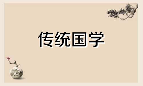 2024年3月24日黄历宜做哪些事情呢