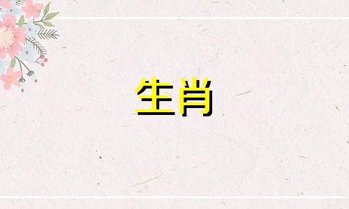 猴年早上5—7点出生生辰八字