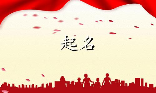 丑时出生的女孩适合起什么名字呢
