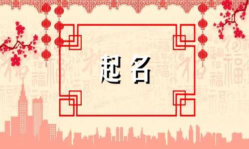 黄姓女孩名字2024年8月怎么取名