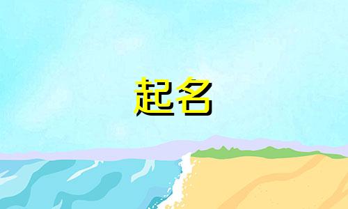 五行带火带水的公司名字大全