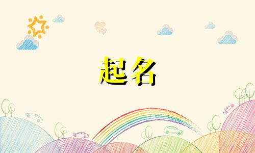胡姓女孩取名字大全集 胡姓女孩名字大全2