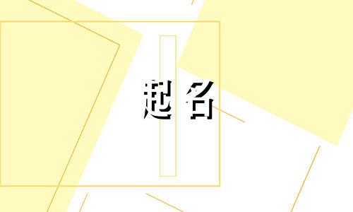 家字起名公司名字三字大全