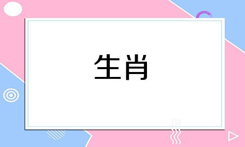 属兔2024年6月17日十二生肖运势解析