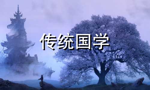 安葬吉日查询2021年11月 2o21年安葬选日