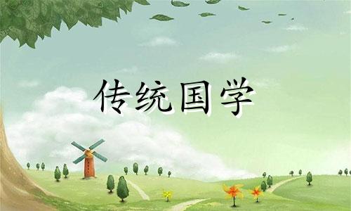 安葬黄道吉日查询2024年9月份