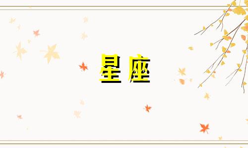 星座月份对照表按阳历还是农历