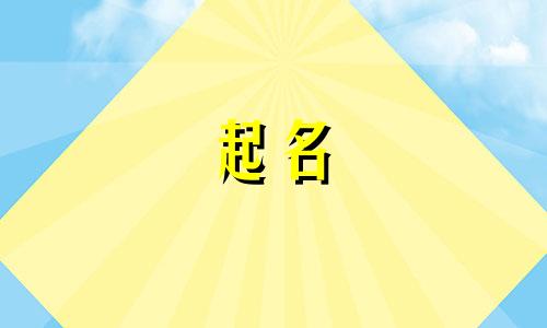 女孩用仪字取名最佳配字是什么