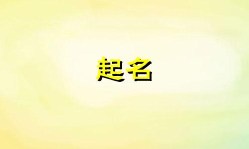 男孩悦耳好听的名字大全 男孩儿好听的名字大全