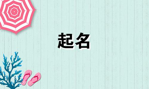 男孩大气一点名字大全四个字