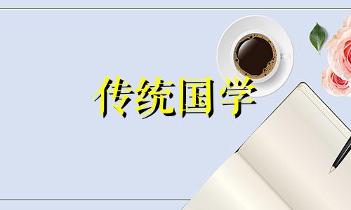 2024年8月28日黄历是开工吉日吗为什么