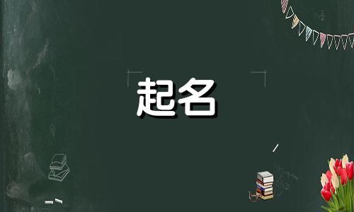 金和水寓意美好的名字搭配大全
