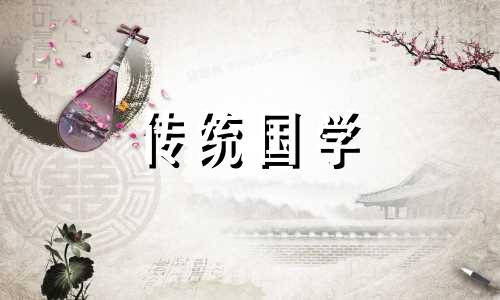 十月份的黄道吉日2024年是哪天呢