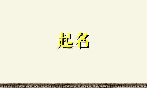 程姓女孩名字2024年9月怎么取名