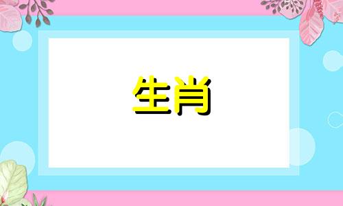 2024年属猪人二婚之兆是什么