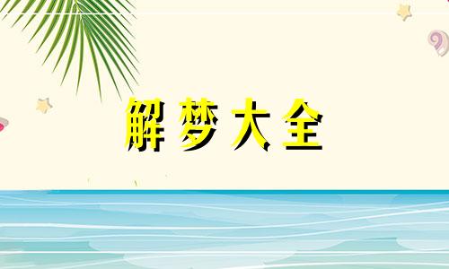 梦到了扫把星是什么预兆呢